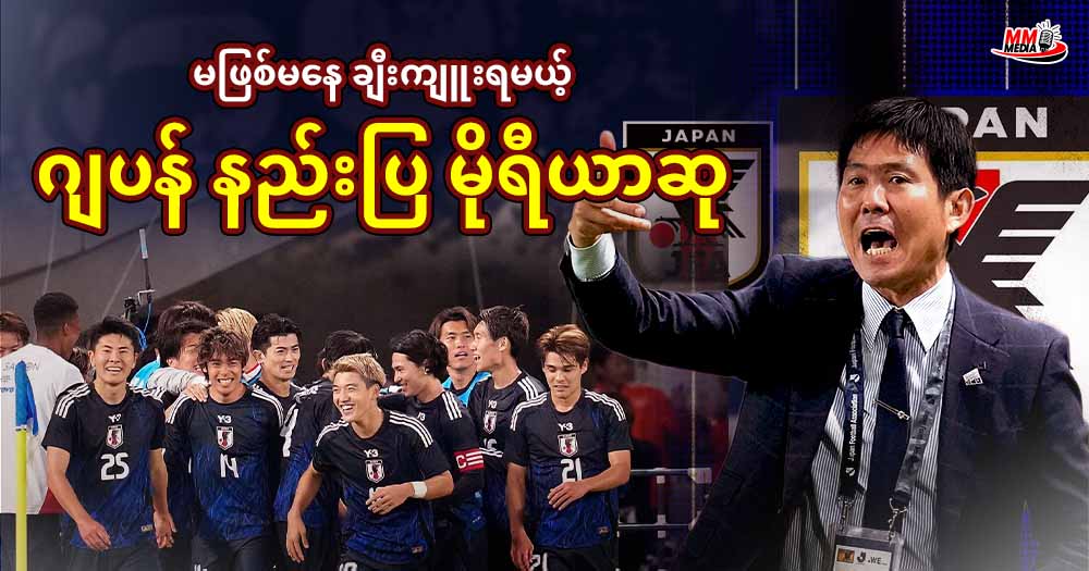 မဖြစ်မနေ ချီးကျူးရမယ့်  ဂျပန် နည်းပြ မိုရီယာဆု 